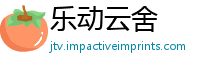 乐动云舍